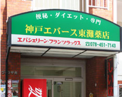 神戸エバース東灘薬店