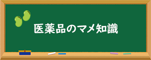 医薬品のマメ知識