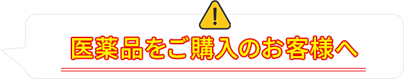 医薬品をご購入のお客様へ