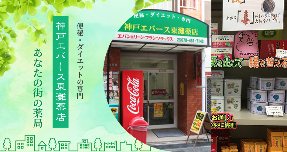 便秘・ダイエットの専門 神戸エバース東灘薬店 あなたの街の薬局